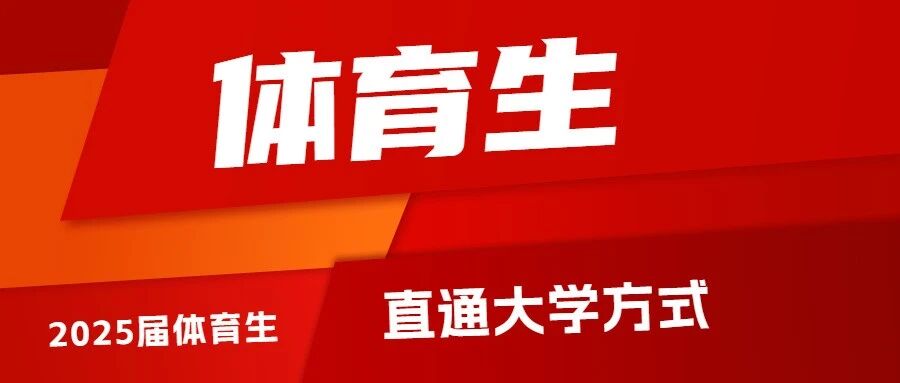 2025年体育生可以选择这几种方式直通大学