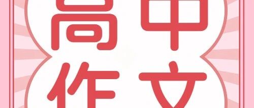 2025届高考作文预测一：文化自信，文明互鉴