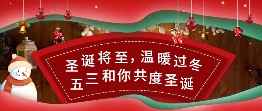 五三教育 | 圣诞将至，快乐延续