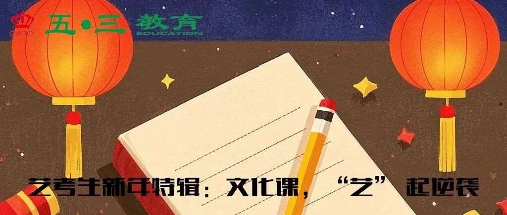 五三教育|新年特辑 艺考生新年特辑：文化课，&lsquo;艺&rsquo; 起
