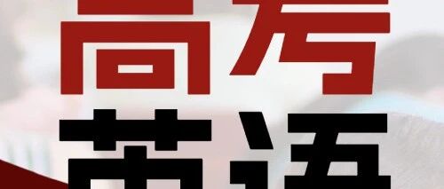 五三教育 | 高中英语688个高考高频词汇，适合高三复习使用，赶快收藏吧