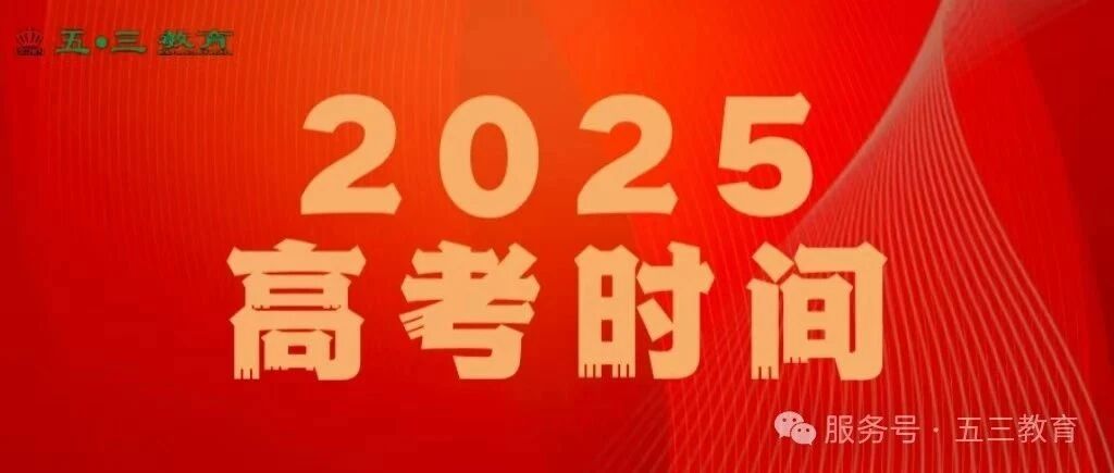 广西2025年普通高考各科目时间表发布