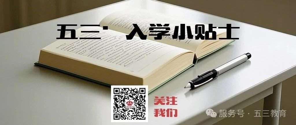 五三教育|入学小贴士！
