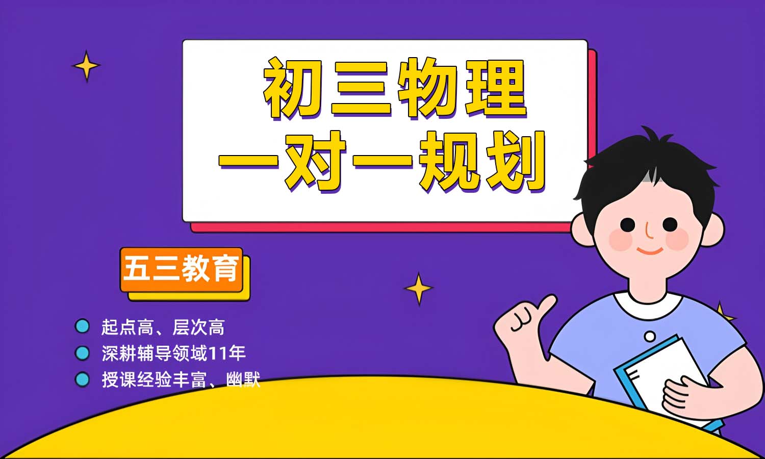 初三物理一对一辅导