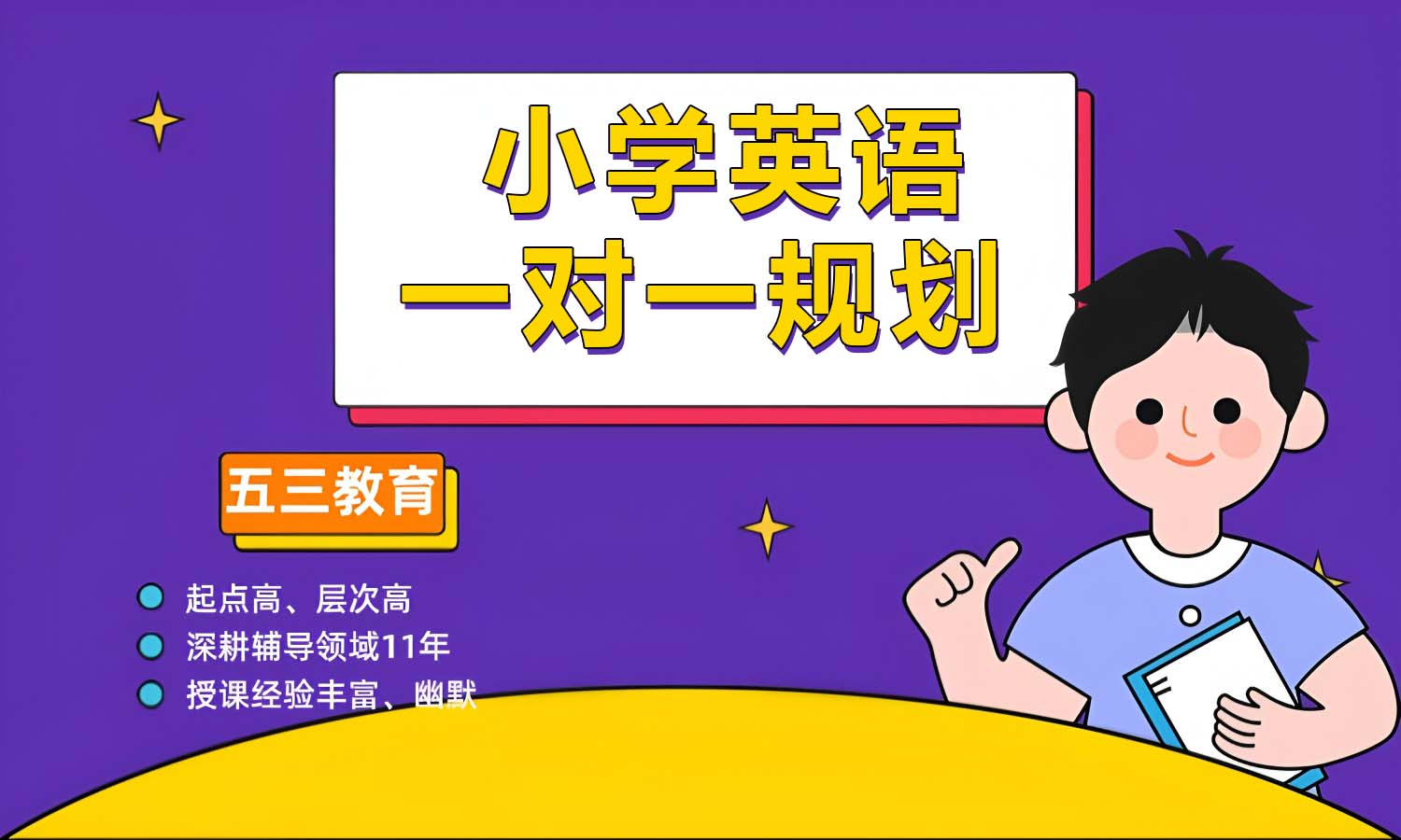 小学英语一对一辅导