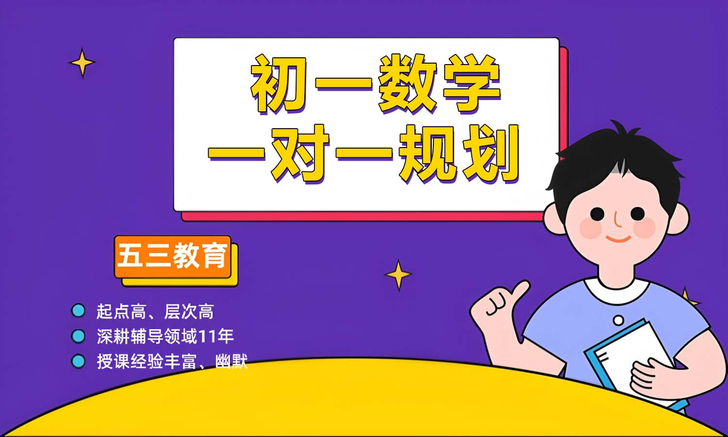 初一数学一对一辅导