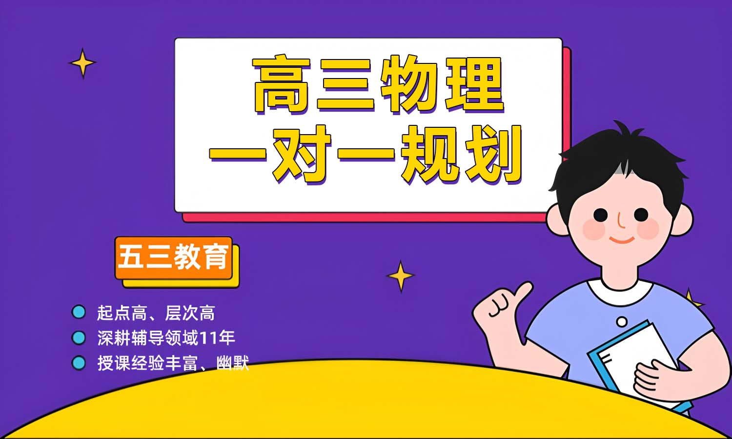 高三物理一对一辅导